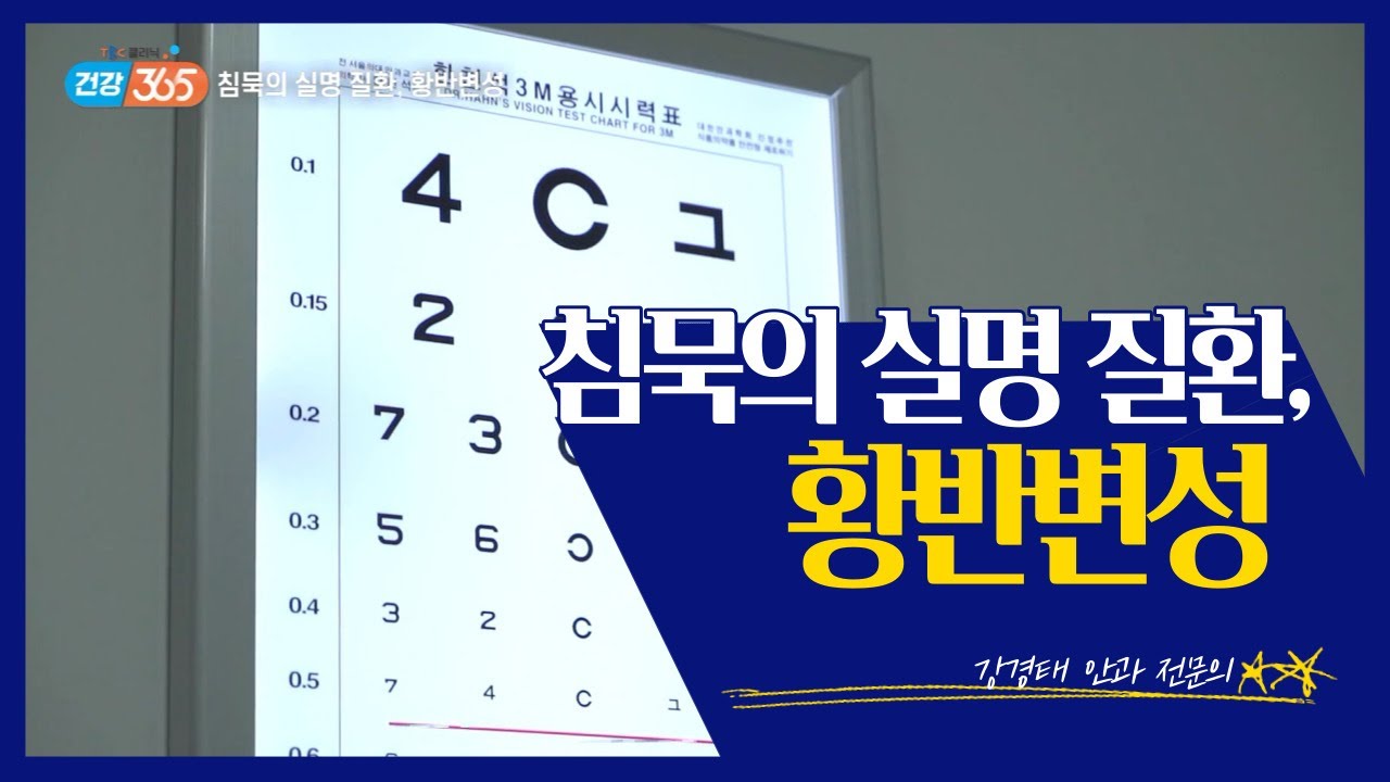 황반변성 | 안과 강경태 교수 관련사진