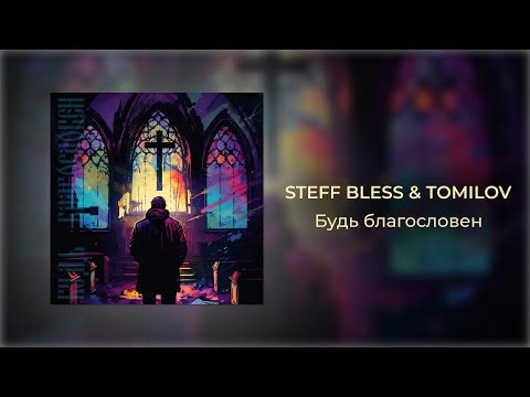 STEFF BLESS, TOMILOV - Будь благословен