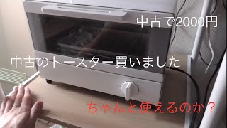 中古ですが　トースター買いました　ちゃんと使えるのか