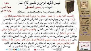 (189 من 415) تفسير سورة الكهف (7) - الآيات (100-106) من تفسير السعدي \ كبار العلماء image