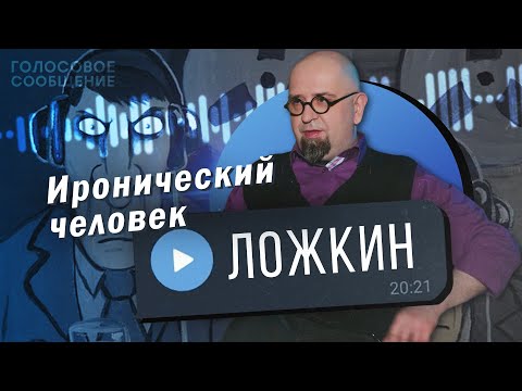 Вася Ложкин о Родине, которая слышит / Голосовое Сообщение Мацану