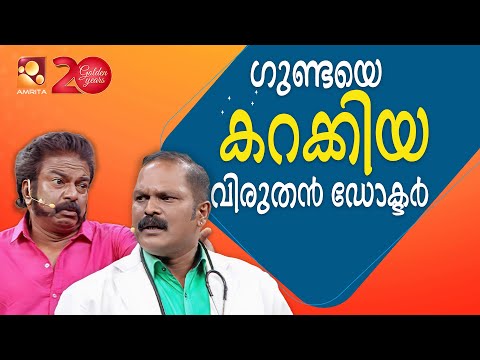 എടാ ഞാൻ ഒരു പാവം ഗുണ്ടയാണ്...| Comedy Masters Epi 124 | Amrita TV