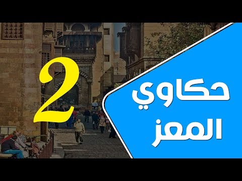 محمد رمضان و «عم شكشك».. في ضيافة حكاوي المعز