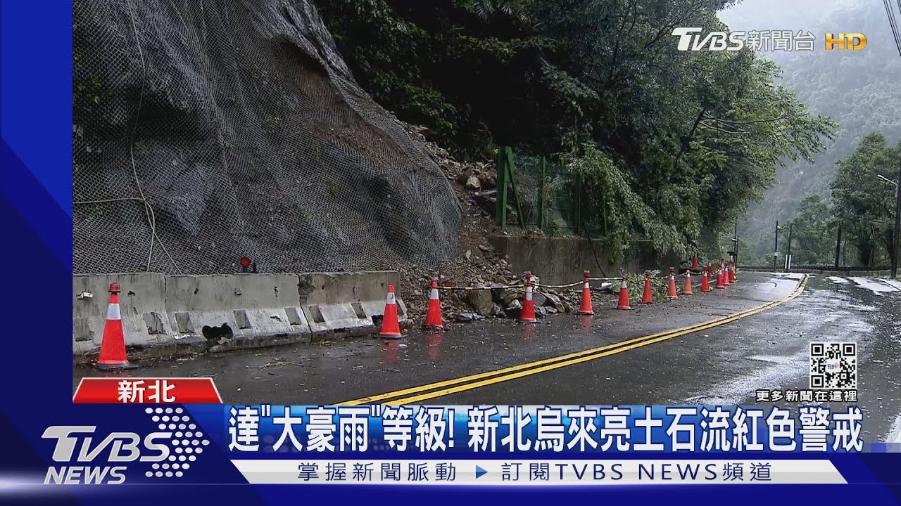 達「大豪雨」等級! 新北烏來亮土石流紅色警戒