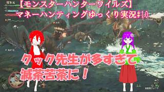 【モンスターハンターワイルズ】マネーハンティングゆっくり実況#10