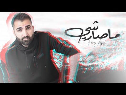 ما صار شي حمزة الاصيل