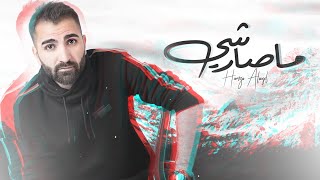 كلمات اغنية ما صار شي حمزة الاصيل