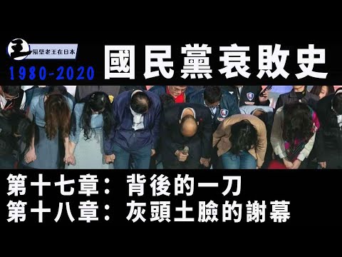 國民黨衰敗史第17/18集:背後一刀/灰頭土臉的謝幕