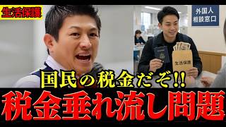 【生活保護】外国人への支援はいつまで？70年以上続く通知を神谷宗幣が追及【参政党】