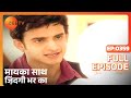 मायका साथ जिंदगी भर का पूरा एपिसोड 359 न�