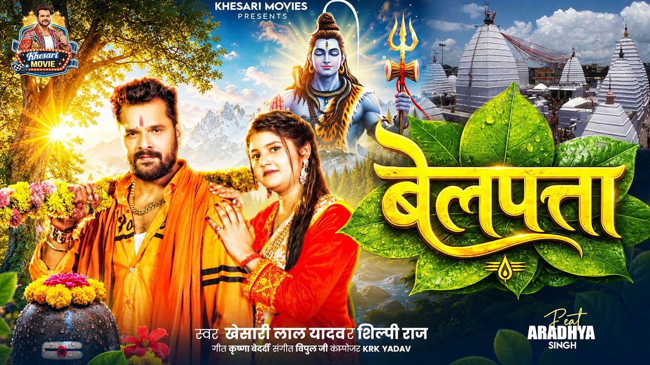 Belpata | बेलपाता - Khesari Lal Yadav & Shilpi Raj Song Lyrics Belpata | बेलपाता - Khesari Lal Yadav & Shilpi Raj Song Lyrics