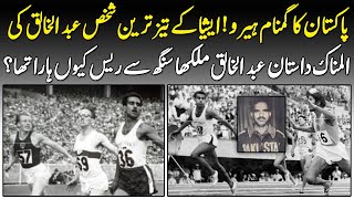 Real Story of Fastest Man of Asia Abdul Khaliq Athlete | Abdul Khaliq Flying Bird of Asia