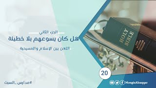 صورة يسوعكم ومحمدنا (الجزء الثاني) هل كان يسوعهم بلا خطيئة؟ اللعن بين الإسلام والمسيحية #مدارس_السبت​ 20