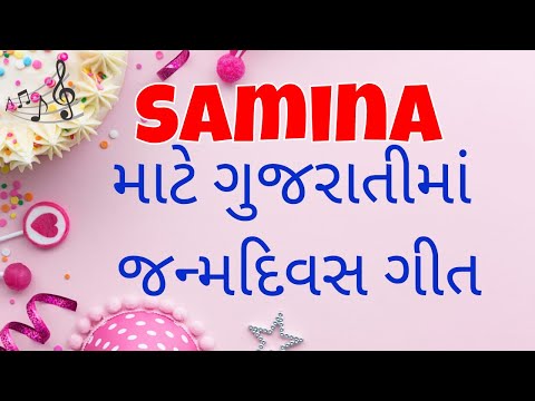 Birthday Song for Samina -  જન્મદિવસની શુભેચ્છાઓ | Happy Birthday Song in Gujarati