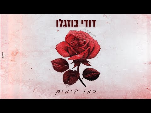 כמו בימים