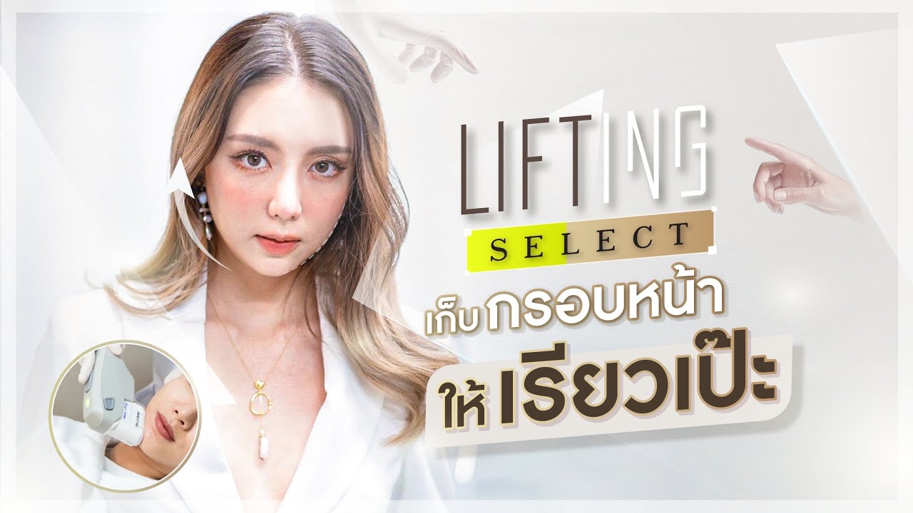 HIFU ยกกระชับผิว ดูแลปัญหาความหย่อนคล้อยด้วยโปรแกรม Lifting Select