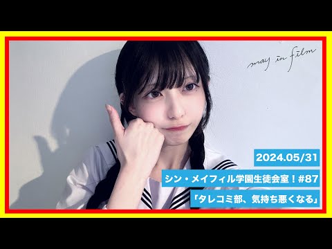 第87回5/31放送分【シン・メイフィル学園生徒会室！】