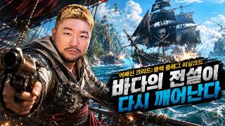 🏳️‍🌈 1부: 햄최몇? 와퍼 먹방 | 2부: 여름은 역시 시원한 카리브해! "어쌔신 크리드: 블랙 플래그 리싱크드"