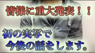 【実写】皆様に、重大発表があります！！