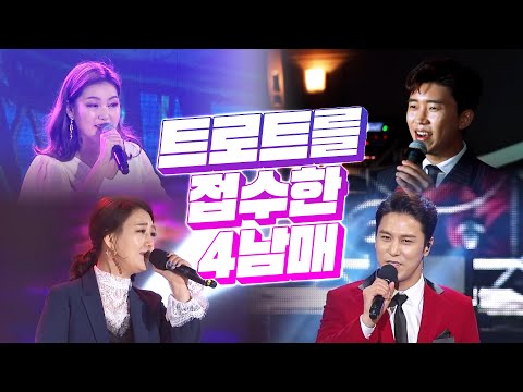 트로트 접수한 4남매 #힘이나는트로트 #얼굴만봐도흐믓 #임영웅 #송가인 #장민호 #장윤정