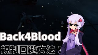 【Back4Blood】規制の回避方法！ボイスロイド解説
