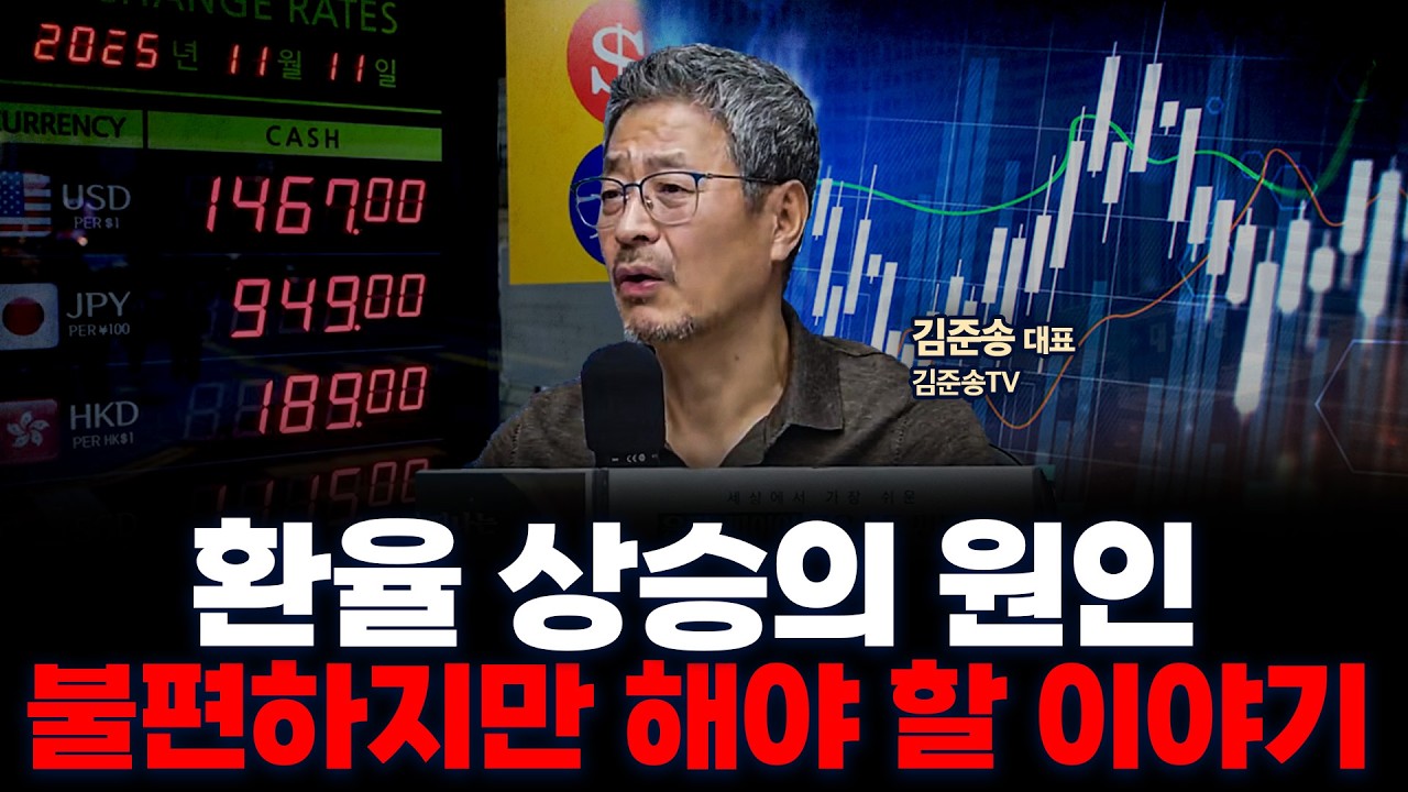계속 올라가는 환율, 이미 확고해진 분위기를 한국은행이 바꿀 수 있을까? | 김준송TV 김준송 대표 [인뎁스