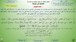 120 - شرح صحيح ابن خزيمة : كتاب الوضوء - الحديث 120 || ماهر ياسين الفحل image