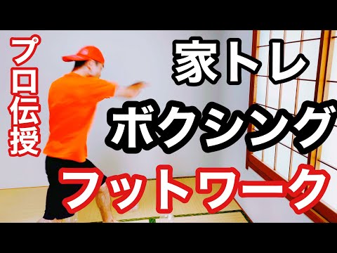 家でできるボクシング練習（フットワーク・ステップ・足捌き編）