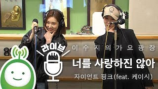 자이언트핑크(Giant Pink) "너를 사랑하진 않아(I don't think I love you)Feat.케이시(Kassy) [이수지의 가요광장]