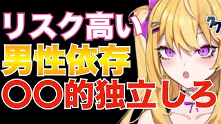 【紫藤ナナ】※女性必見‼男性依存は危険!?#紫藤ナナ #紫藤ナナ切り抜き #vtuber #vtuber切り抜き #恋愛