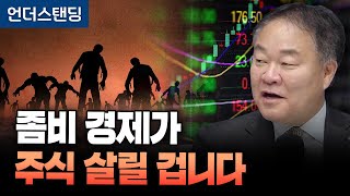 좀비 경제가 주식 살릴 겁니다 (신영증권 리서치센터 김학균 센터장)