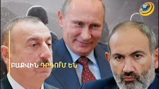 3-րդ երկրնե՞րն են Ադրբեջանին դրդում այլ հռետորաբանություն կիրառել . ՔՊ-ից արձագանքում են Բաքվին