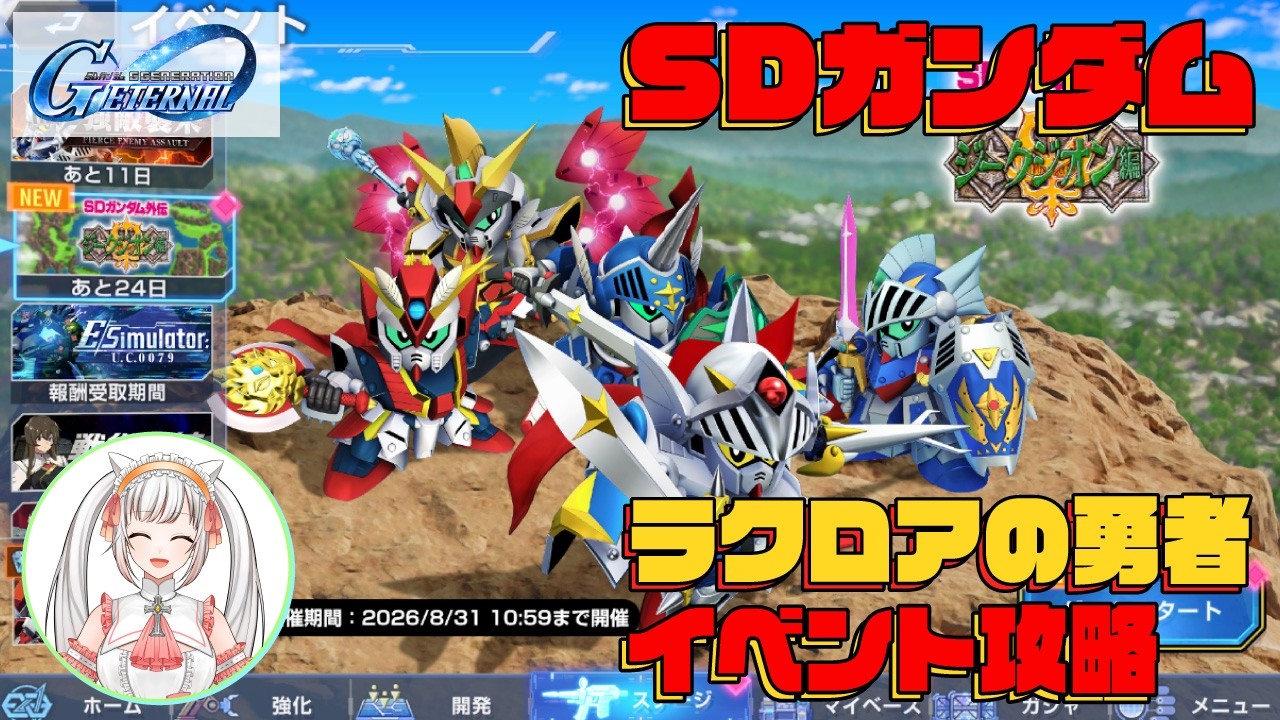【SDガンダム ジージェネレーション エターナル】SDガンダム外伝 ラクロアの勇者のイベントをプレイ!!　#Vtuber #gジェネ #ガンダム #ゲーム実況
