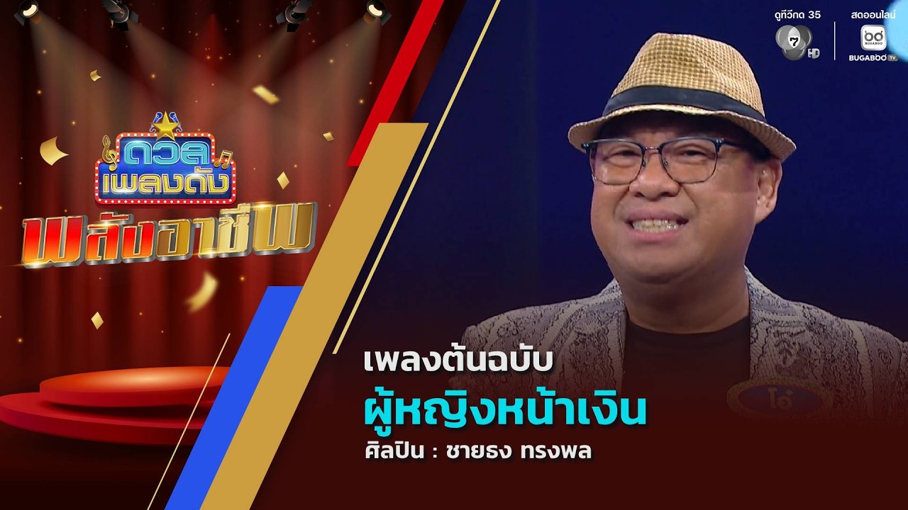 ดวลเพลงดัง พลังอาชีพ | เพลงผู้หญิงหน้าเงิน | 15 มิ.ย.69