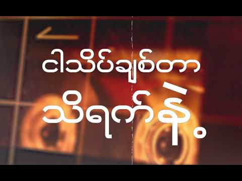 စိတ္တဇအလွမ်း(Lyric Video) ရွှေထိုက် Ft: စိုင်းစိုင်းခမ်းလှိုင်