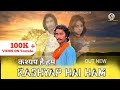 Kashyap Hai Ham | Full Video | Sumit Dhakad | Annu | Kashyap New Song | latest song 2023