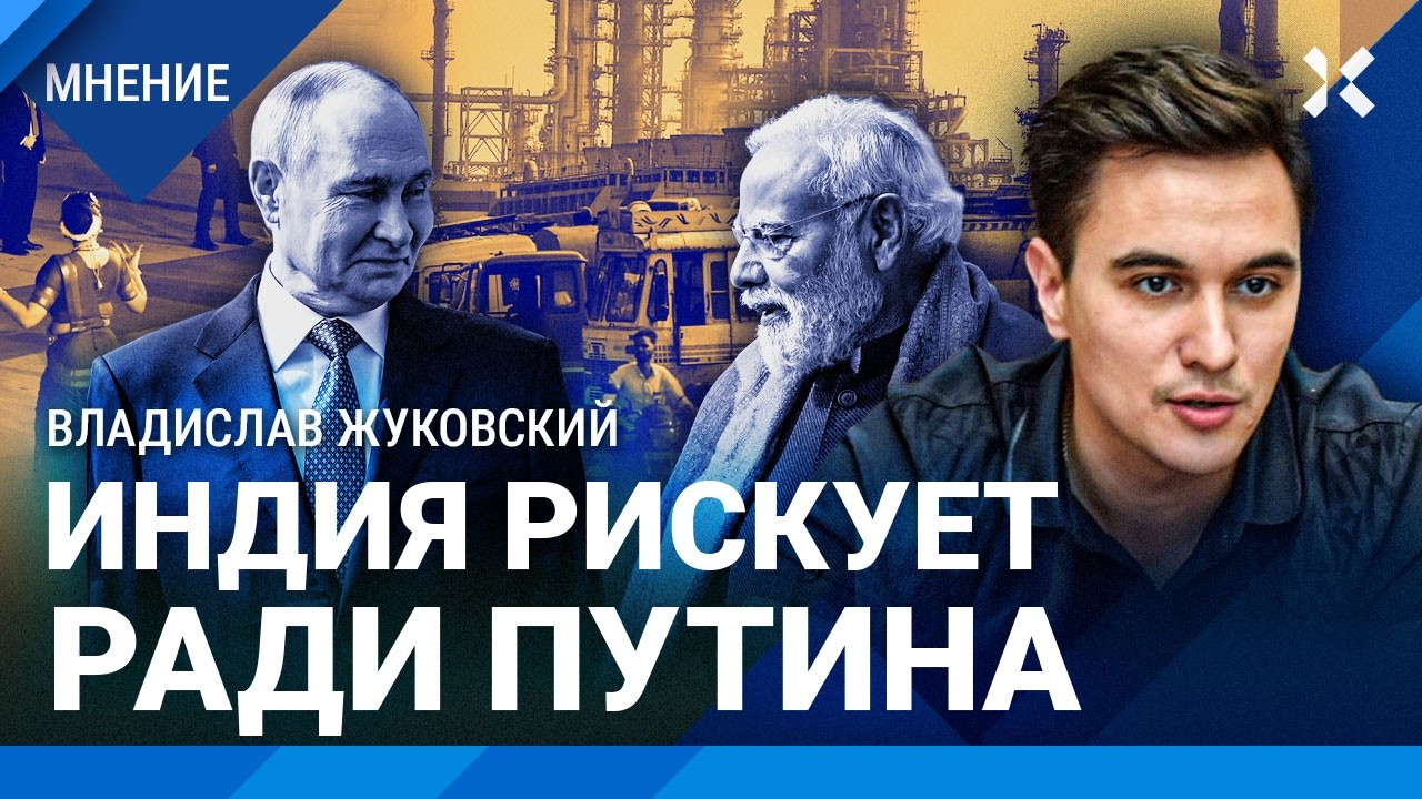 ЖУКОВСКИЙ: Индия — спасение для Путина. Как страна Моди стала для экономики ?