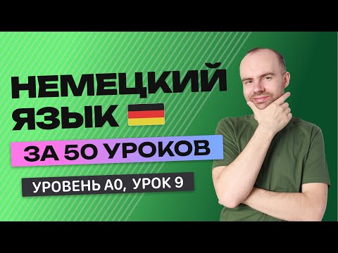 НЕМЕЦКИЙ ЯЗЫК ЗА 50 УРОКОВ. УРОК 9 (59). НЕМЕЦКИЙ С НУЛЯ УРОКИ НЕМЕЦКОГО ЯЗЫКА ДЛЯ НАЧИНАЮЩИХ A0