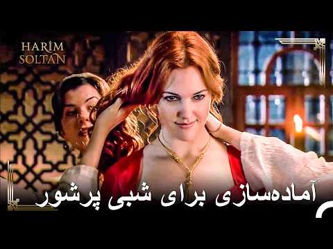 آماده‌سازی ویژهٔ حُرّم برای خلوت با سلیمان | حريم سلطان