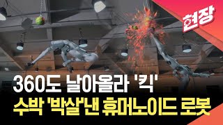 360도 날아올라 ‘킥’…수박 박살 낸 휴머노이드 로봇