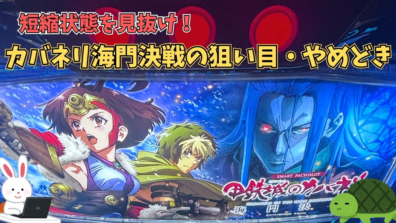 【新台】Lカバネリ海門決戦  狙い目・やめどき｜初心者向けに解説！