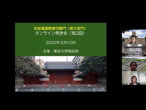赤門オンライン見学会（第2回）