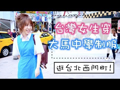 那個台灣女生這次穿大馬中學制服搭台北捷運到西門町買星巴克！Wearing Malaysian Uniform to Taipei Xi Men Ding ft.Beara Beara