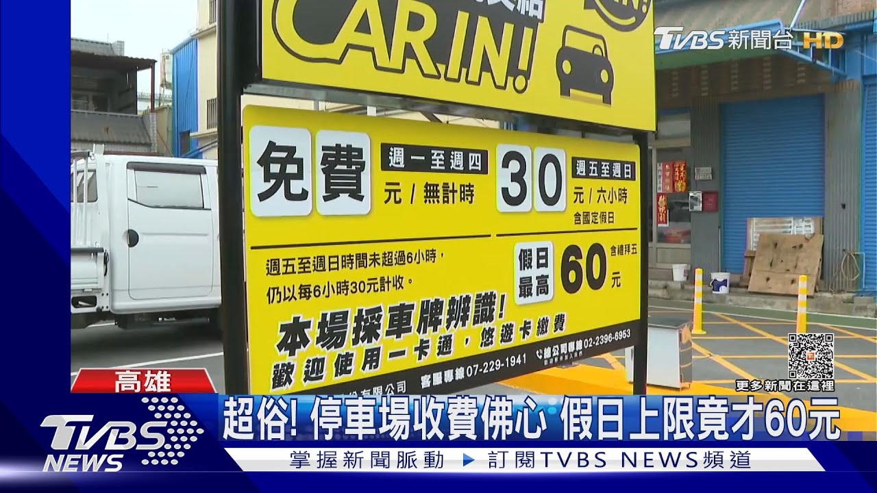 超佛心!停「這裡」全天免費 假日最高上限60元