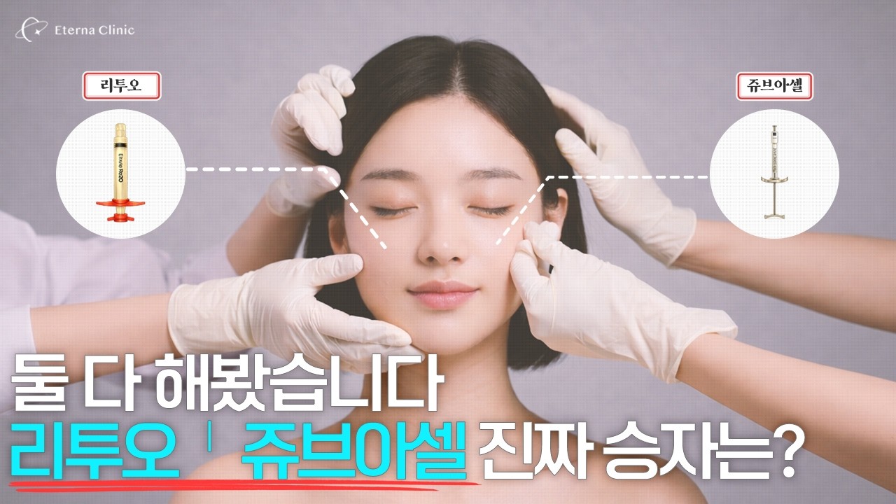 둘 다 해봤습니다 리투오 vs 쥬브아셀, 진짜 승자는?  #리투오 #쥬브아셀 #스킨부스터