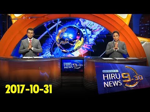 Hiru News 9.30 PM | 2017-10-31