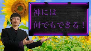 【クリスチャン雑談】神には何でもできる！