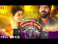 Meyaadha Maan Tamil Full Movie Vaibhav Priya Bhavani Shankar Vivek Prasanna Arun Prasath