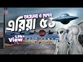 রহস্যময় এরিয়া ৫১ | AREA 51 | Jiggasa | জিজ্ঞাসা | Video-01