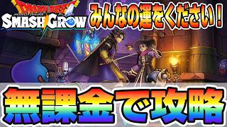 【スマッシュグロウ】りゅうおうが来た！！神引き祈願！！無課金で攻略するぞ！！！！【スマグロ】